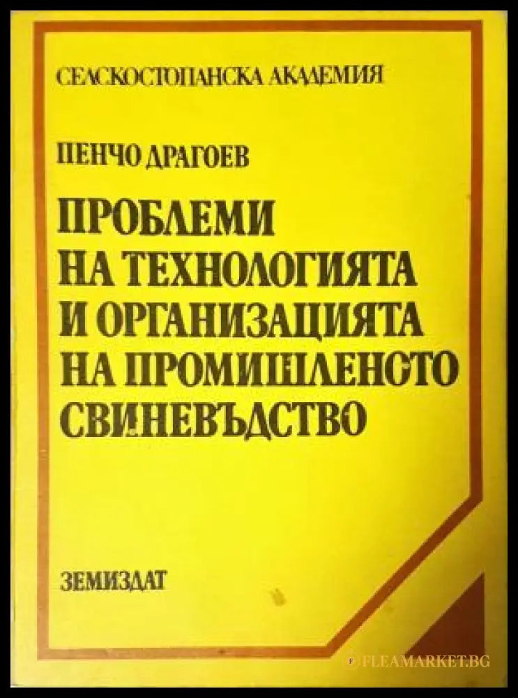 Проблеми на технологията и организацията на промишленото свиневъдство (351805261512) - Пенчо Драгоев - Книга