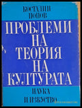 Проблеми на теория на културата - Книги