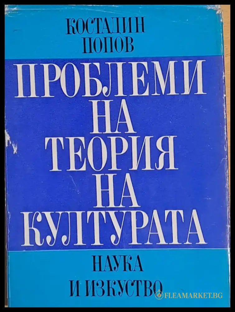 Проблеми на теория на културата - Книги