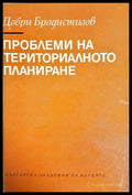 Проблеми на териториалното планиране - Добри Брадистилов