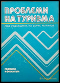 Проблеми на туризма - Книги
