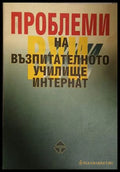 Проблеми на възпитателното училище интернат