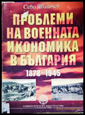 Проблеми на военната икономика в България 1878-1945 - Книги