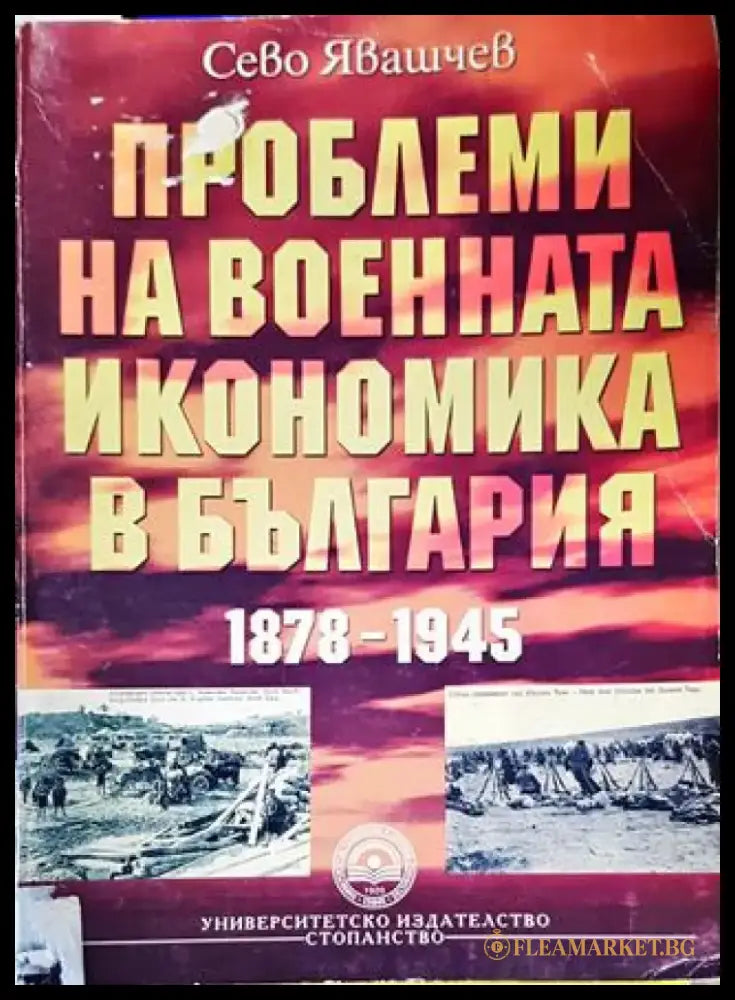 Проблеми на военната икономика в България 1878-1945 - Книги
