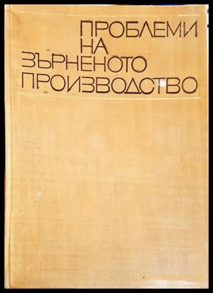 Проблеми на зърненото производство