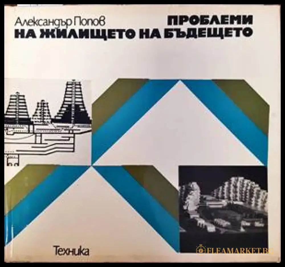 Проблеми на жилището на бъдещето - Книги