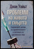 Проблеми на живота и смъртта - Книги