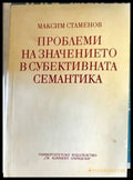 Проблеми на значението в субективната семантика - Книги