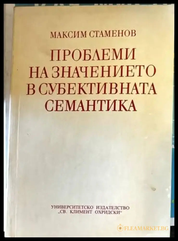 Проблеми на значението в субективната семантика - Книги
