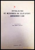 Проблеми от историята на българския книжовен език - Книги