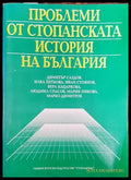 Проблеми от стопанската история на България - Книга