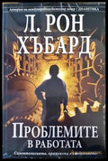 Проблеми в работата - Книги