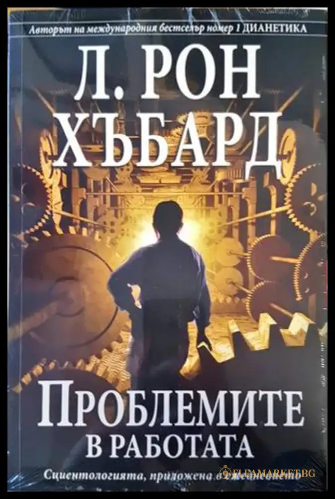 Проблеми в работата - Книги