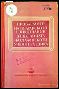 Проблемите на българското езикознание в светлината на сталинското учение за езика - Книги