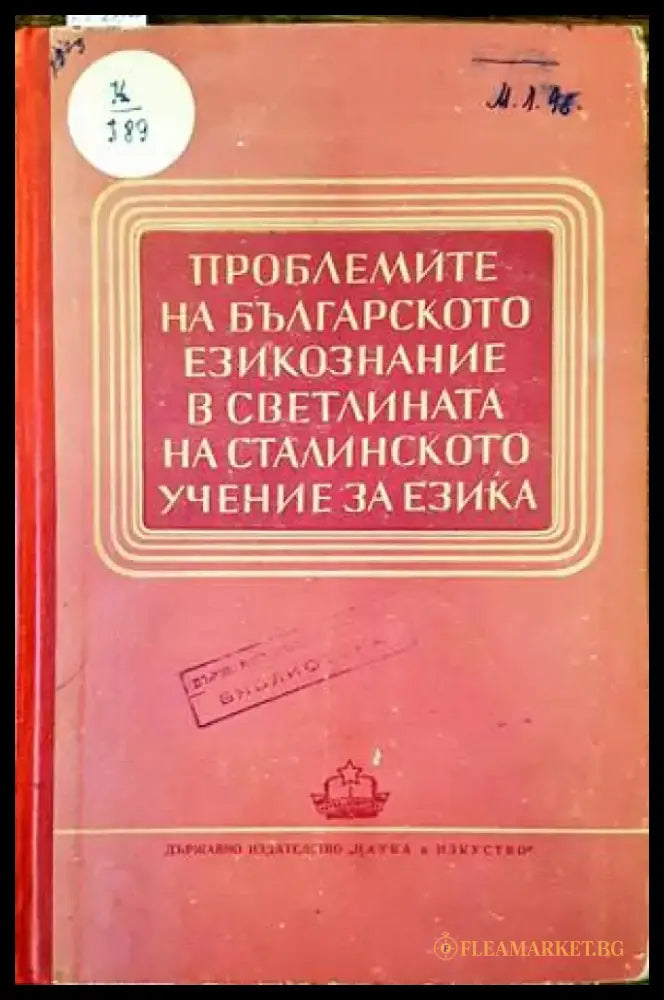 Проблемите на българското езикознание в светлината на сталинското учение за езика - Книги