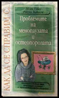 Проблемите на менопаузата и остеопорозата (330909261304) - Джоан Гомез Рейуин Макензи - Книга
