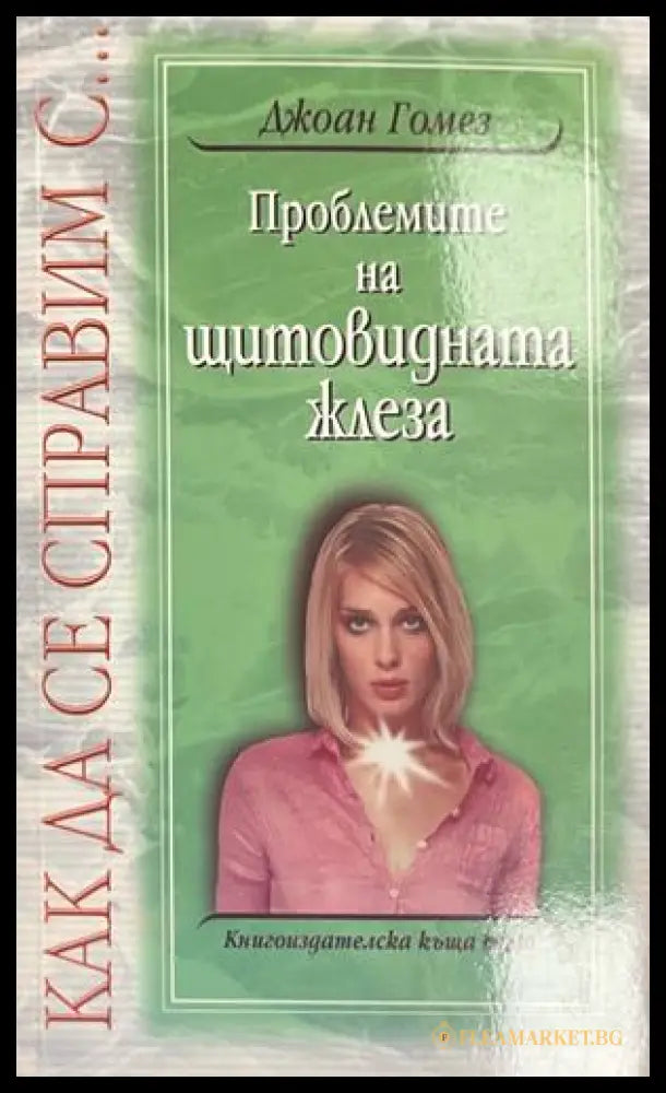 Проблемите на щитовидната жлеза (172908261722) - Джоан Гомез - Книга