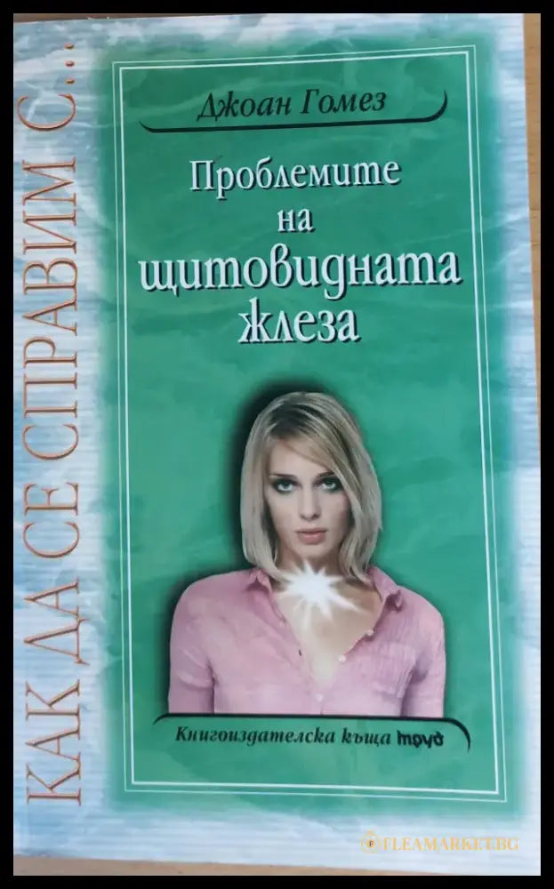 Проблемите на щитовидната жлеза - Книги