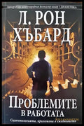 Проблемите в работата - Книги