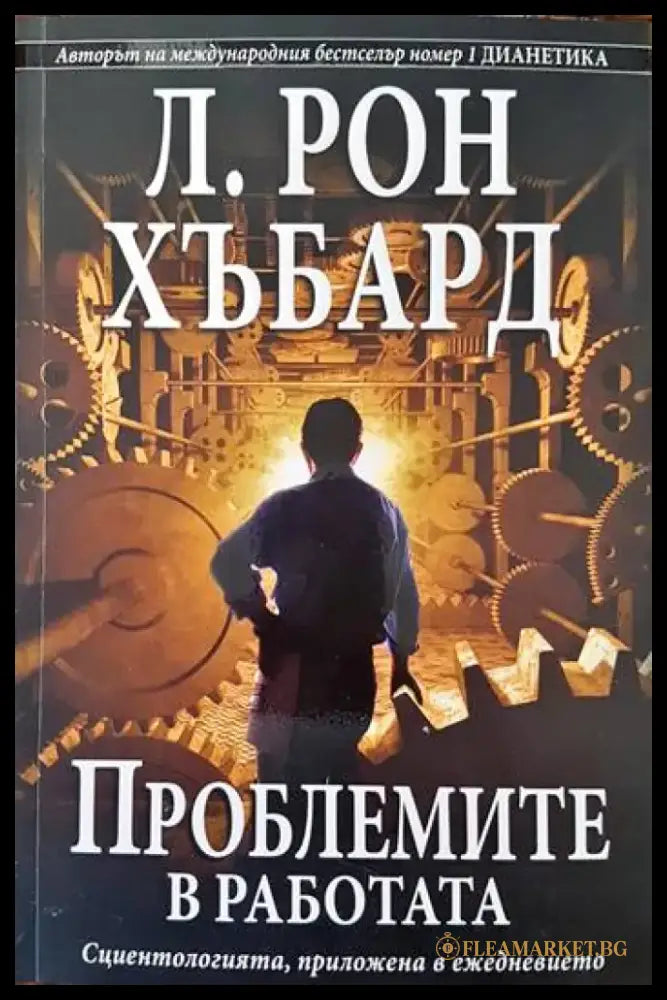 Проблемите в работата - Книги