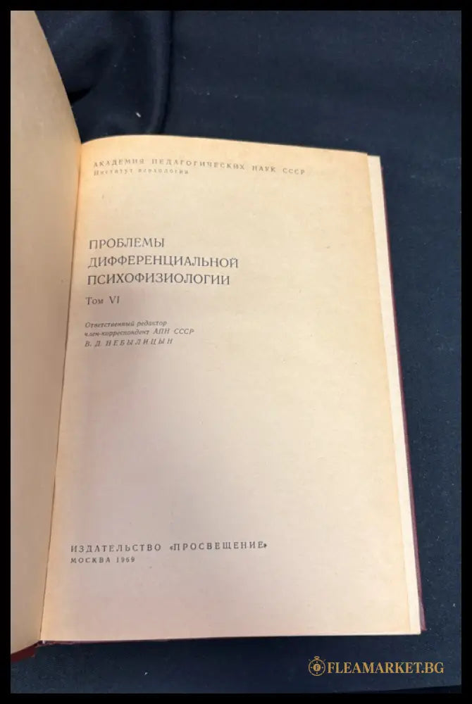 Проблемы дифференциальной психофизиологии. Том VI (162307262316) - Под редакцией В. Д. Небылицына - Книга