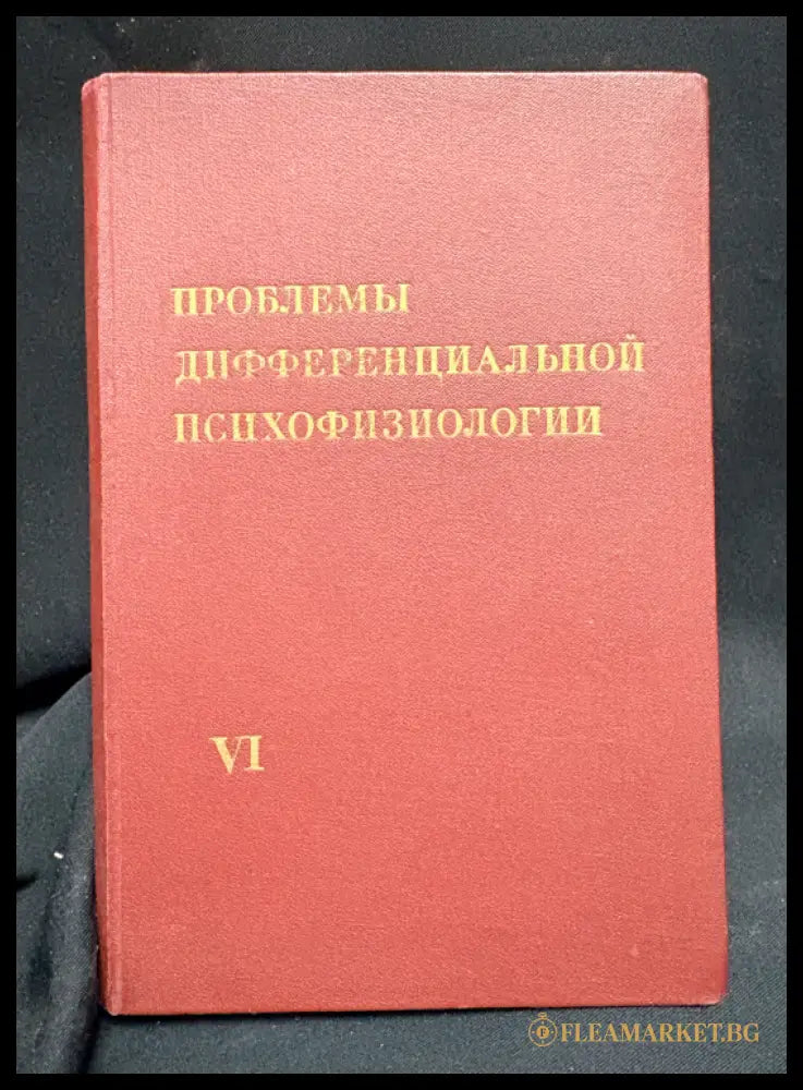 Проблемы дифференциальной психофизиологии. Том VI (162307262316) - Под редакцией В. Д. Небылицына - Книга
