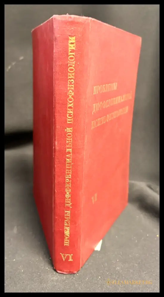 Проблемы дифференциальной психофизиологии. Том VI (162307262316) - Под редакцией В. Д. Небылицына - Книга