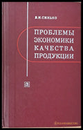Проблемы экономики качества продукции - Книги