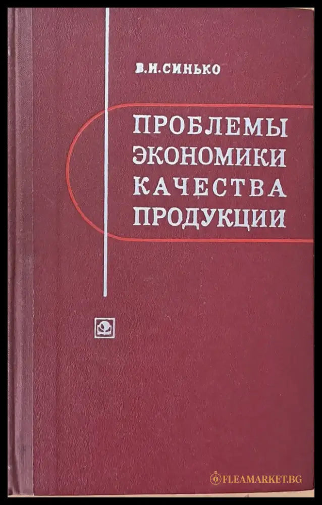 Проблемы экономики качества продукции - Книги