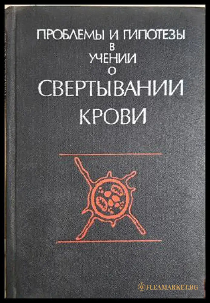 Проблемы и гипотезы в учении о свертывании крови