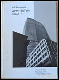 Проблемы искусства и архитектуры. Архитектура США - Книги