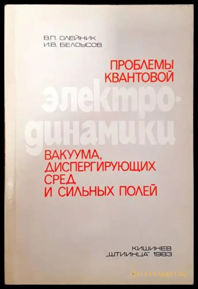 Проблемы квантовой электродинамики вакуума диспергирующих сред и сильных - Книги