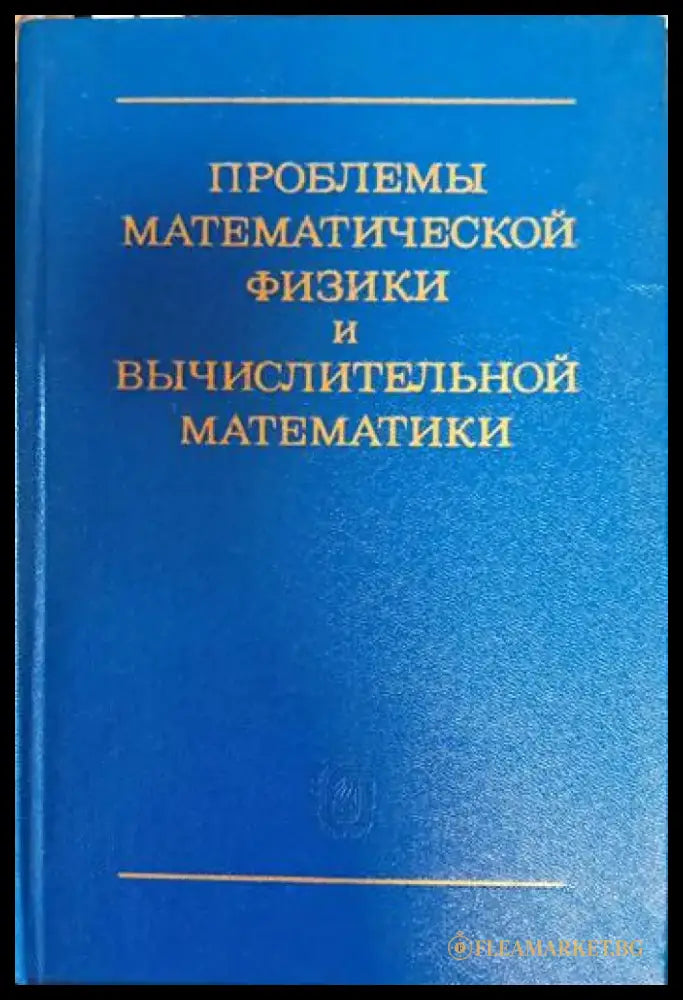 Проблемы математической физики и вычислительной математики - Книги