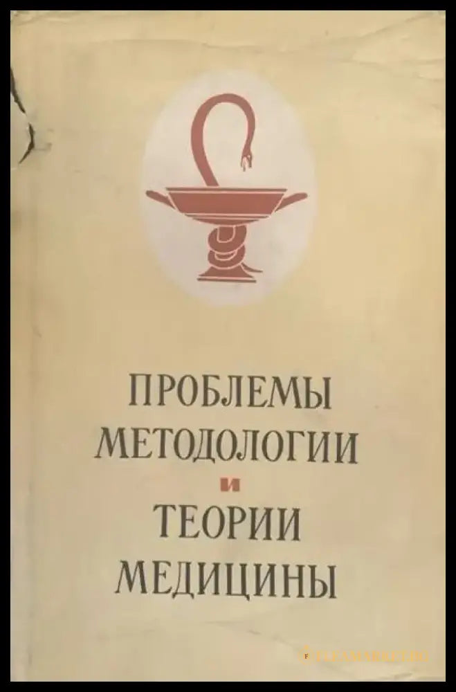 Проблемы методологии и теории медициныю Том 52 - Книги