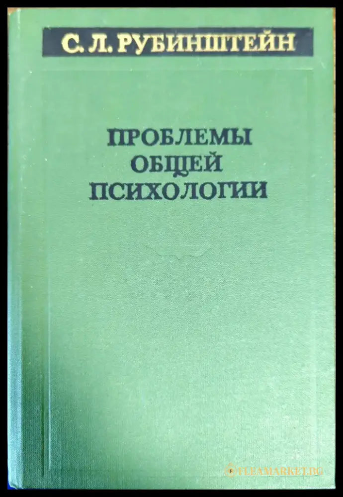 Проблемы общей психологии (1829) - Книга