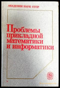 Проблемы прикладной математики и информатики - Книги
