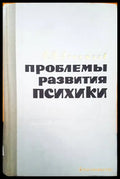 Проблемы развития психики - Книги