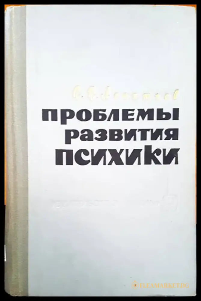 Проблемы развития психики - Книги