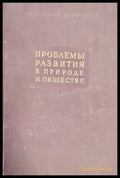 Проблемы развития в природе и обществе - Книги
