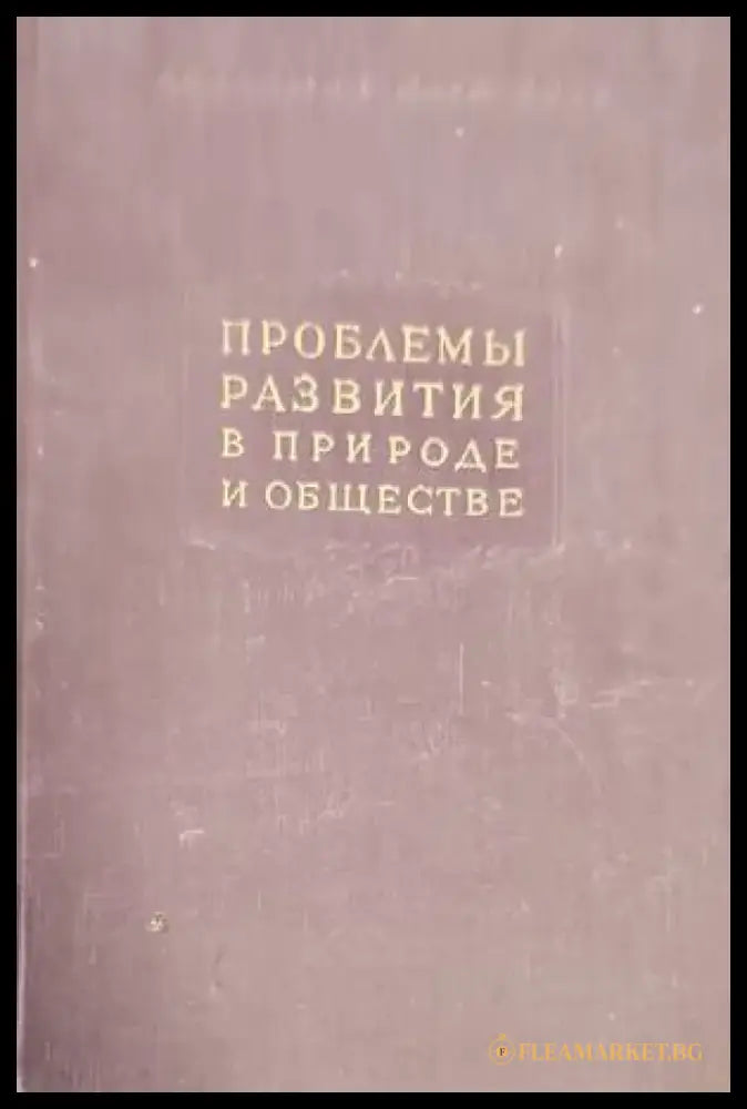 Проблемы развития в природе и обществе - Книги