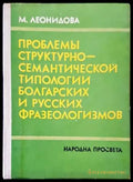 Проблемы структурно-семантической типологии болгарских и русских фразеологизмов - Книги