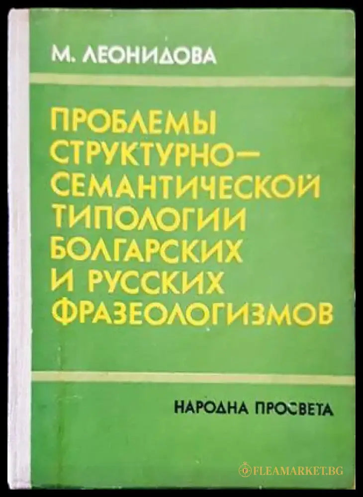 Проблемы структурно-семантической типологии болгарских и русских фразеологизмов - Книги