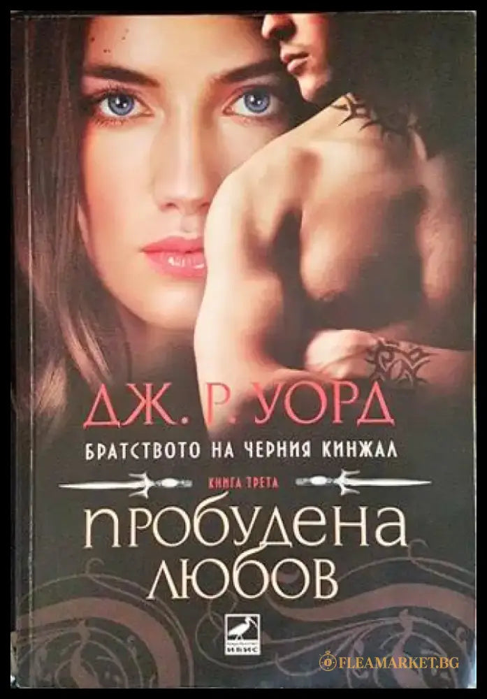 Пробудена любов - Книги