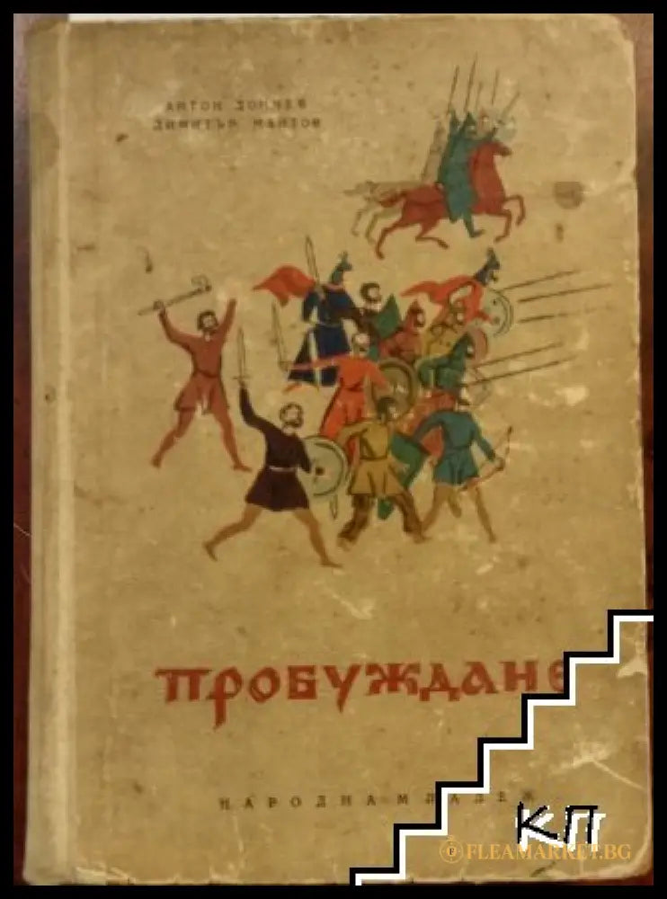 Пробуждане - Антон Дончев, Димитър Мантов