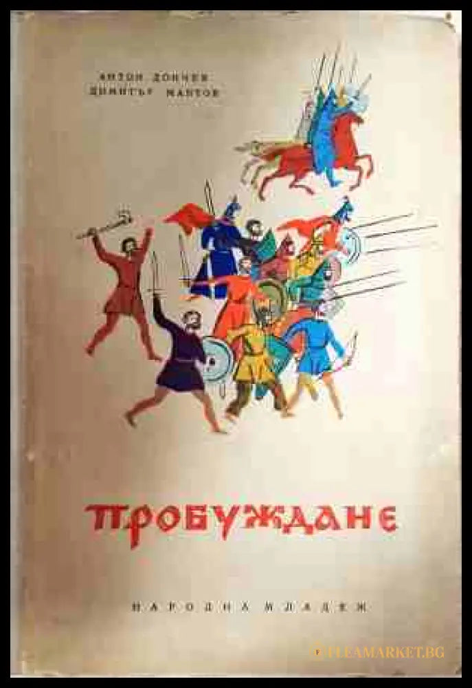Пробуждане - Антон Дончев, Димитър Мантов