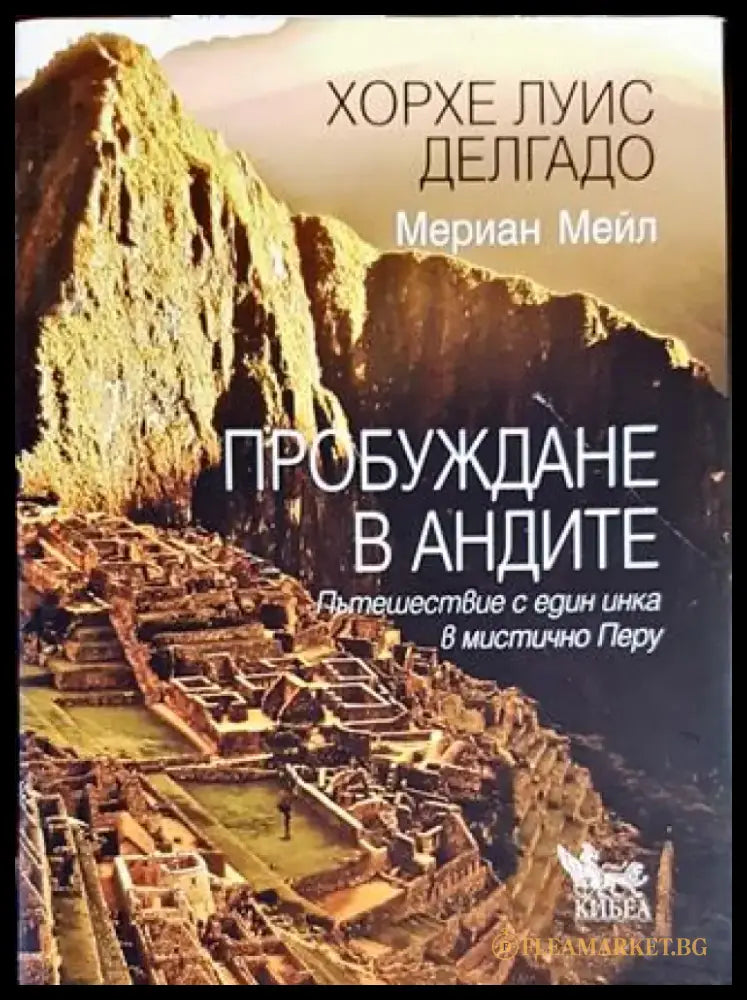 Пробуждане в Андите - Книги