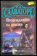 Пробуждането на демона (1440) - Книга