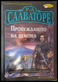 Пробуждането на демона - Книги