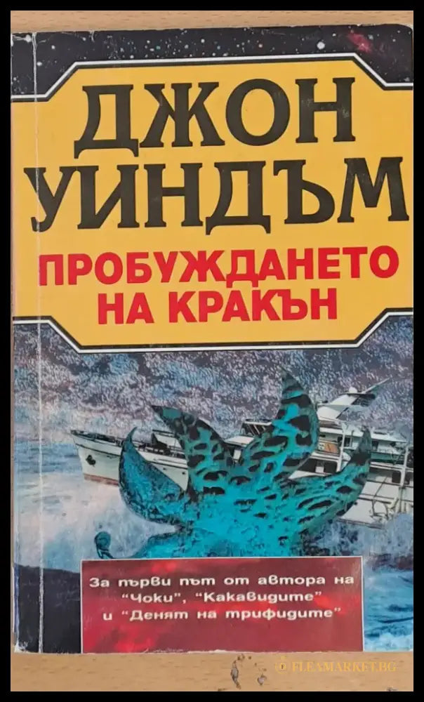 Пробуждането на Кракън - Книги