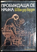 Пробуждаща се наука (301407261138) - Б. Л. ван дер Варден - Книга